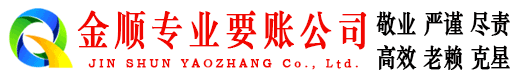 漳浦金顺要账公司